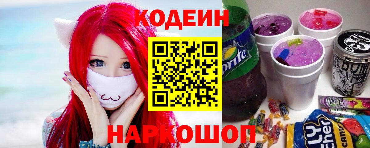 Новоуральск  Кодеиновый сироп Lean Purple Drank  Вход с VPN  Кодеиновый сироп Lean напиток Lean (лин) 